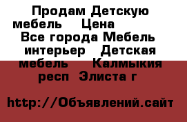 Продам Детскую мебель. › Цена ­ 24 000 - Все города Мебель, интерьер » Детская мебель   . Калмыкия респ.,Элиста г.